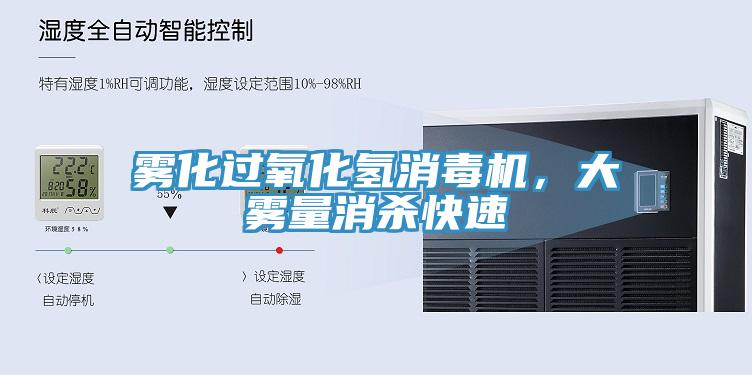 霧化過氧化氫消毒機(jī)，大霧量消殺快速