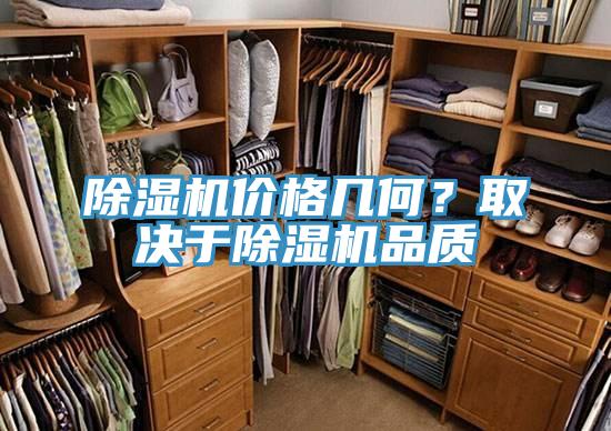 除濕機(jī)價(jià)格幾何？取決于除濕機(jī)品質(zhì)