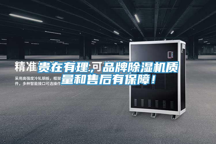 貴在有理，品牌除濕機(jī)質(zhì)量和售后有保障！