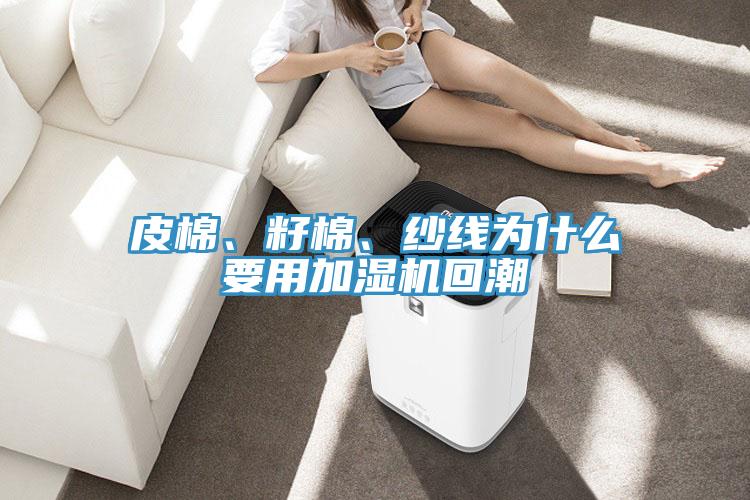 皮棉、籽棉、紗線為什么要用加濕機回潮