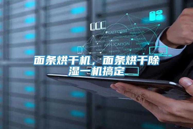 面條烘干機，面條烘干除濕一機搞定