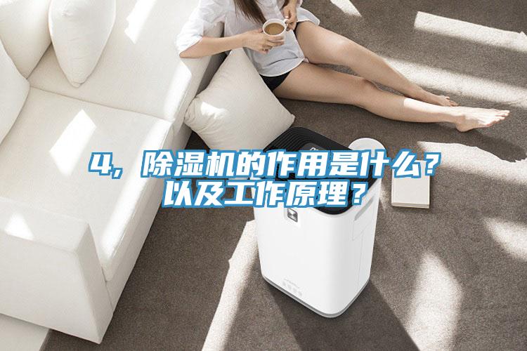 4, 除濕機(jī)的作用是什么？以及工作原理？
