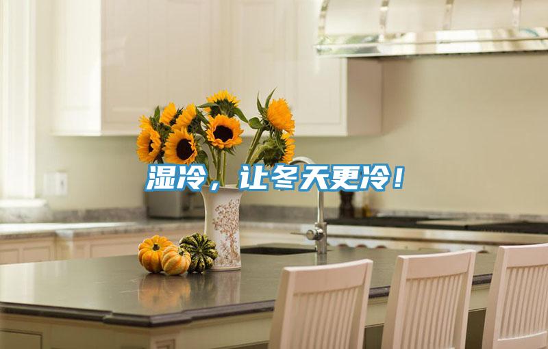 濕冷，讓冬天更冷！