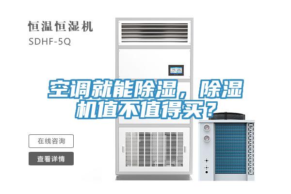 空調(diào)就能除濕，除濕機(jī)值不值得買？