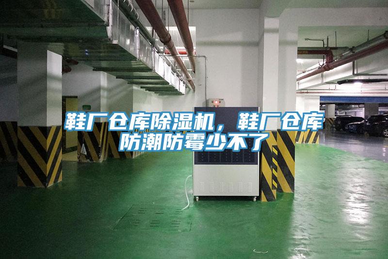 鞋廠倉庫除濕機(jī)，鞋廠倉庫防潮防霉少不了