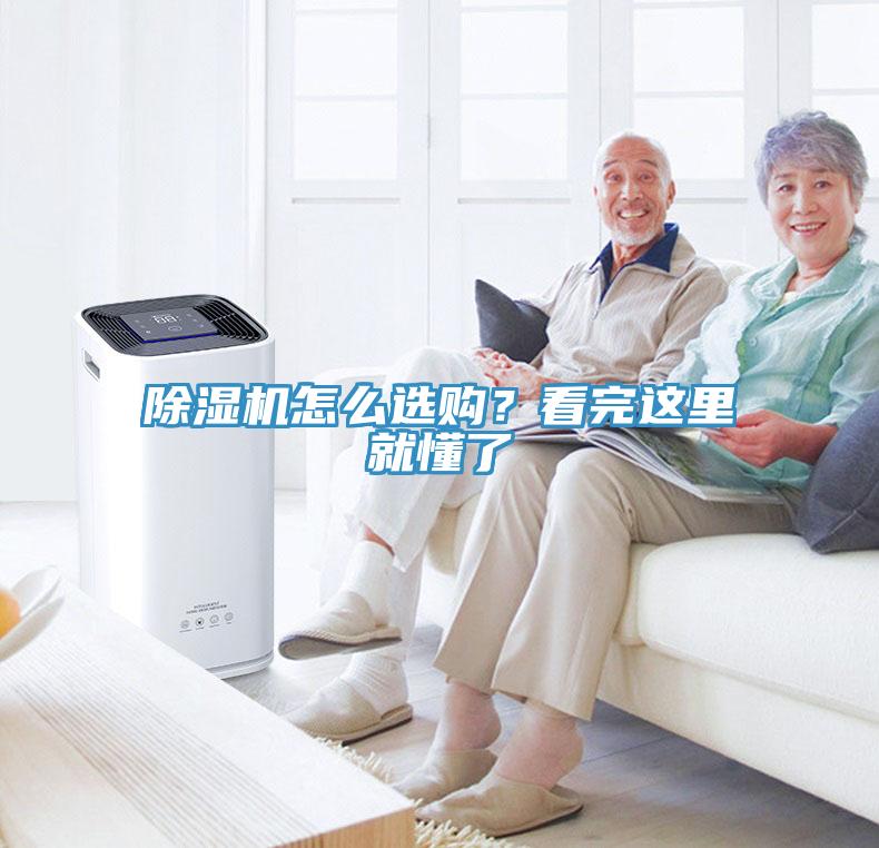 除濕機(jī)怎么選購(gòu)？看完這里就懂了
