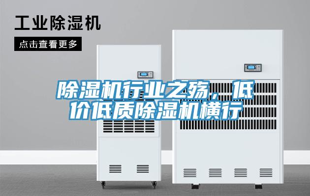 除濕機行業(yè)之殤，低價低質除濕機橫行