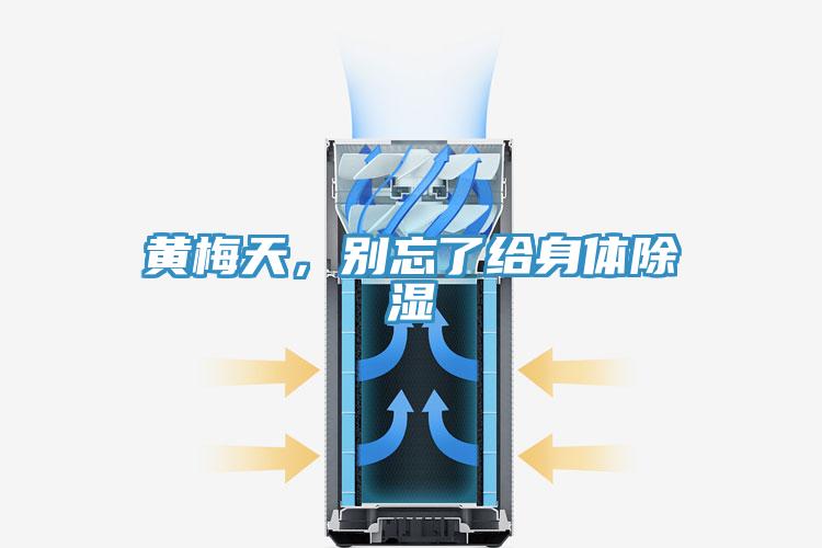 黃梅天，別忘了給身體除濕