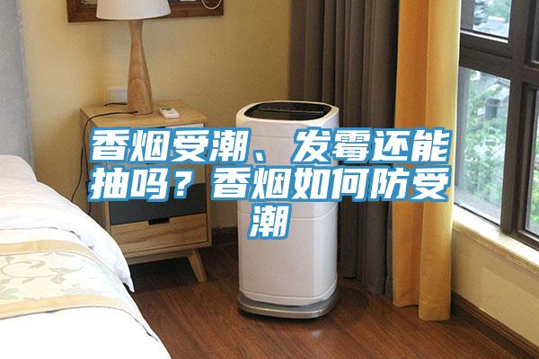 香煙受潮、發(fā)霉還能抽嗎？香煙如何防受潮