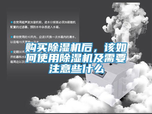 購買除濕機(jī)后，該如何使用除濕機(jī)及需要注意些什么