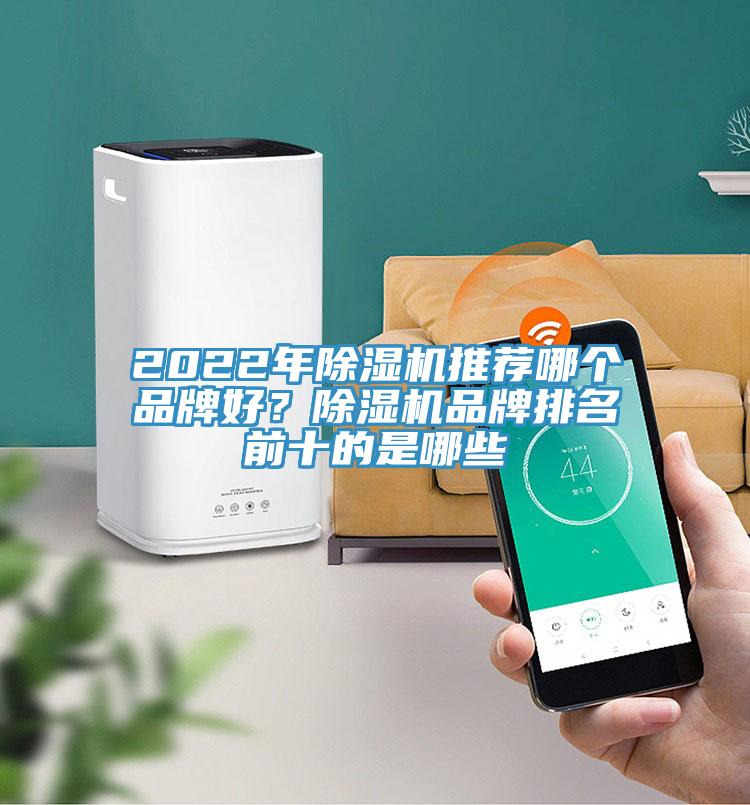 2022年除濕機(jī)推薦哪個(gè)品牌好？除濕機(jī)品牌排名前十的是哪些