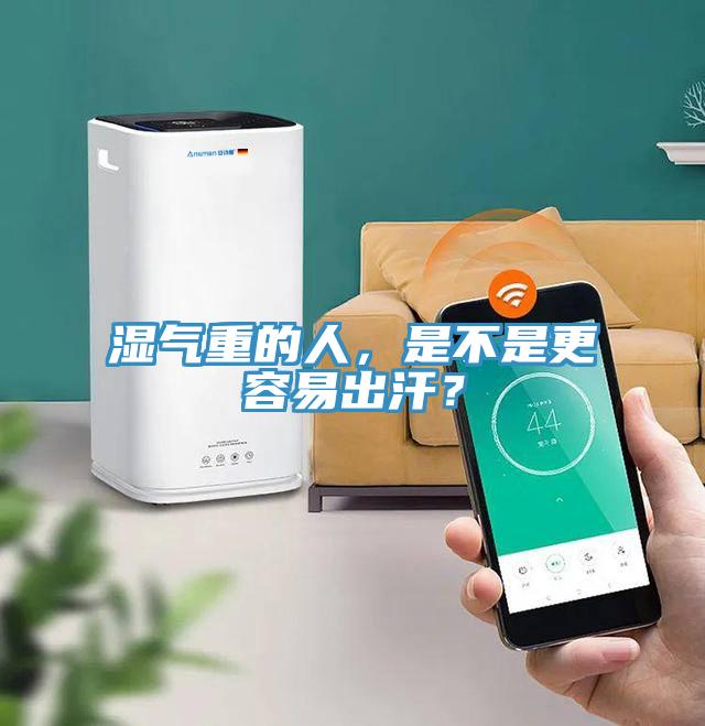 濕氣重的人，是不是更容易出汗？