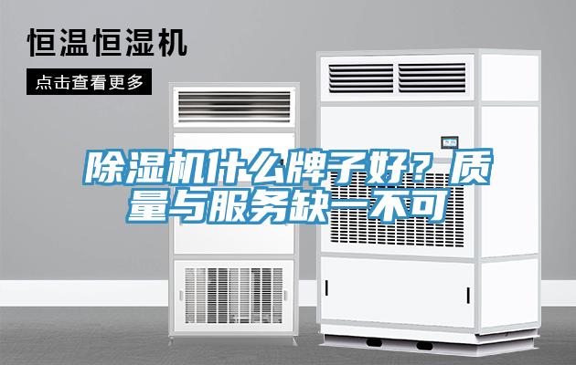 除濕機(jī)什么牌子好？質(zhì)量與服務(wù)缺一不可