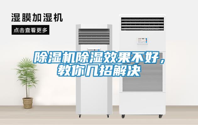 除濕機(jī)除濕效果不好，教你幾招解決