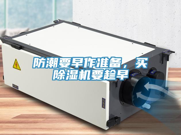 防潮要早作準(zhǔn)備，買除濕機(jī)要趁早