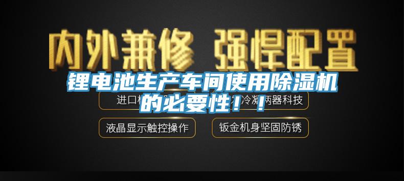 鋰電池生產(chǎn)車間使用除濕機(jī)的必要性?。?></div>
								<div   id=