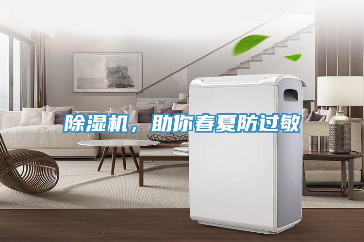除濕機，助你春夏防過敏