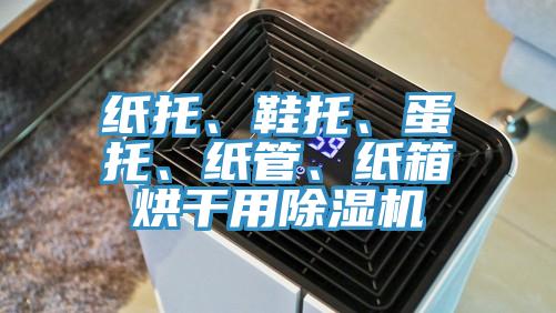 紙托、鞋托、蛋托、紙管、紙箱烘干用除濕機