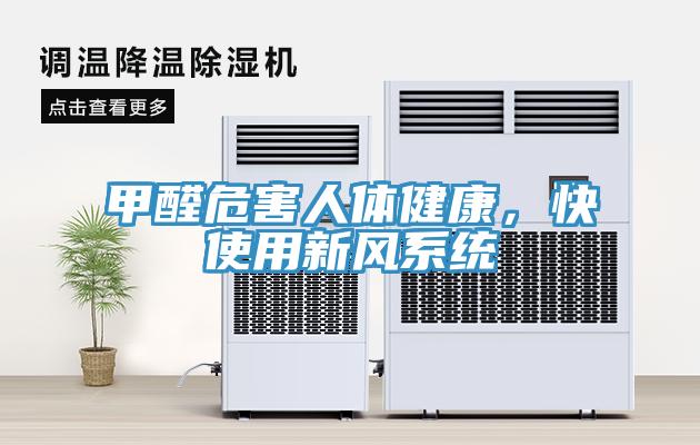 甲醛危害人體健康，快使用新風(fēng)系統(tǒng)