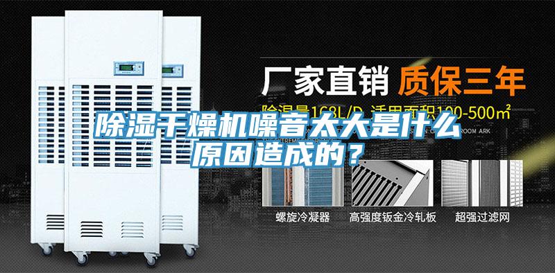 除濕干燥機噪音太大是什么原因造成的？