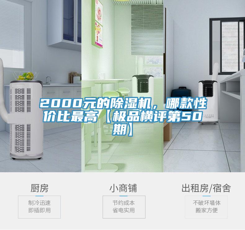 2000元的除濕機(jī)，哪款性價(jià)比最高【極品橫評(píng)第50期】