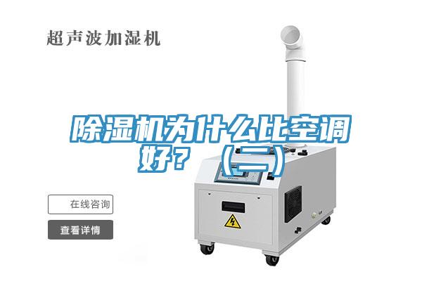除濕機(jī)為什么比空調(diào)好？（二）