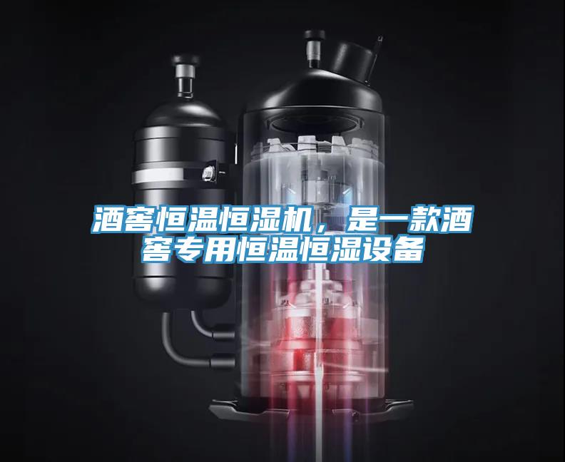 酒窖恒溫恒濕機(jī)，是一款酒窖專用恒溫恒濕設(shè)備