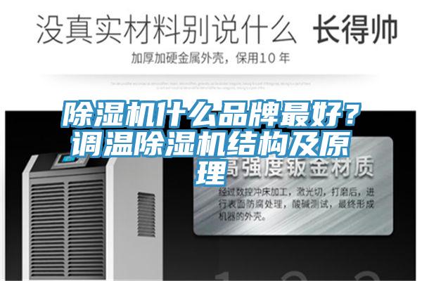 除濕機(jī)什么品牌最好？調(diào)溫除濕機(jī)結(jié)構(gòu)及原理