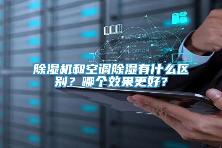 除濕機(jī)和空調(diào)除濕有什么區(qū)別？哪個效果更好？