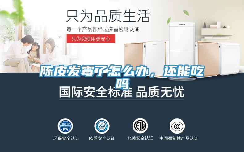陳皮發(fā)霉了怎么辦，還能吃嗎