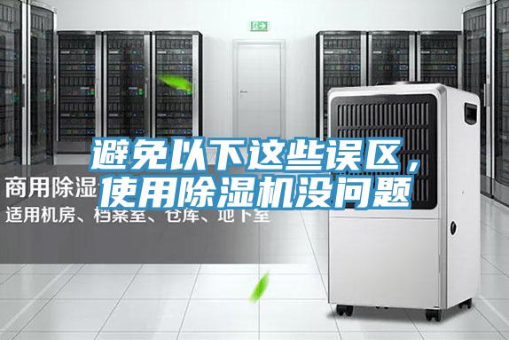 避免以下這些誤區(qū)，使用除濕機沒問題