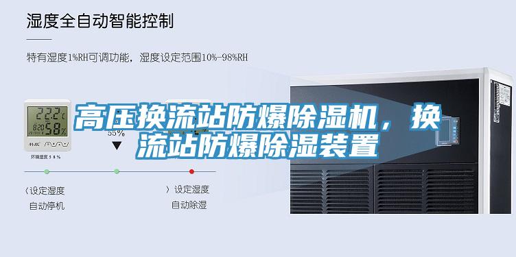 高壓換流站防爆除濕機(jī)，換流站防爆除濕裝置