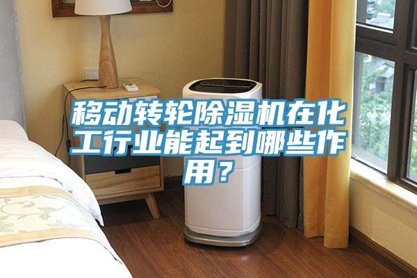 移動轉(zhuǎn)輪除濕機(jī)在化工行業(yè)能起到哪些作用？