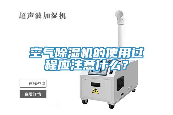 空氣除濕機(jī)的使用過程應(yīng)注意什么？