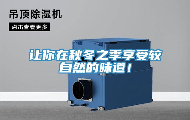 讓你在秋冬之季享受較自然的味道！