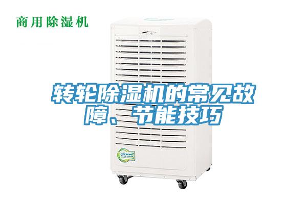 轉(zhuǎn)輪除濕機(jī)的常見故障、節(jié)能技巧
