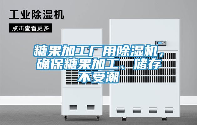 糖果加工廠用除濕機(jī)，確保糖果加工、儲存不受潮