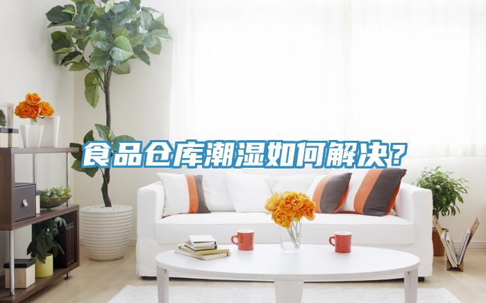 食品倉(cāng)庫(kù)潮濕如何解決？