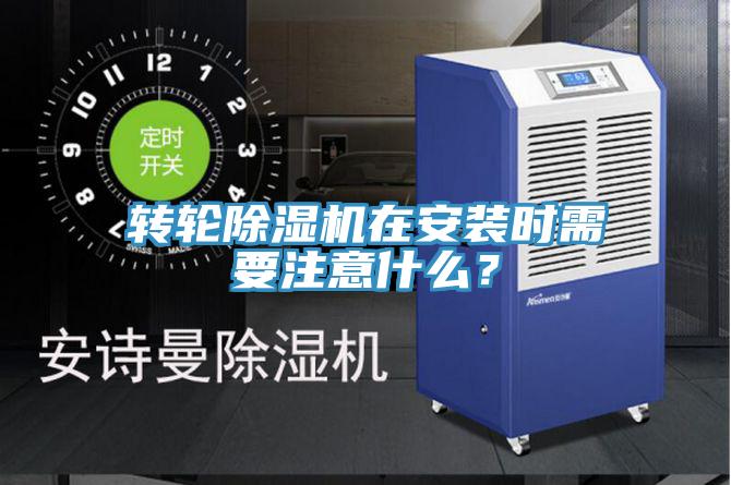 轉(zhuǎn)輪除濕機在安裝時需要注意什么？