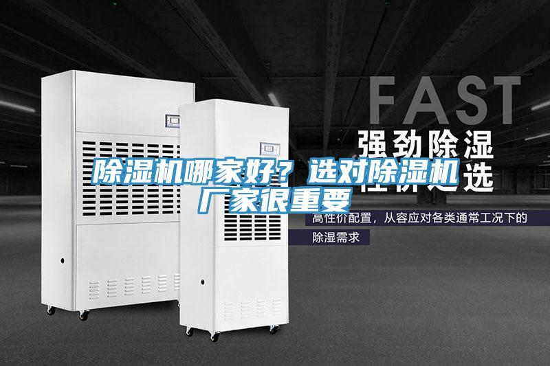 除濕機(jī)哪家好？選對除濕機(jī)廠家很重要