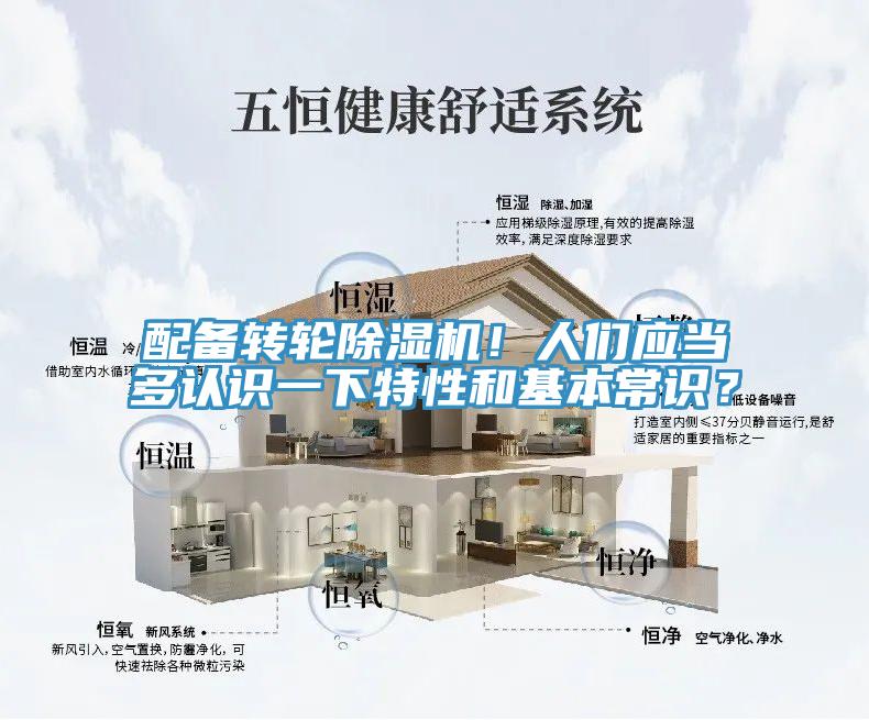 配備轉輪除濕機！人們應當多認識一下特性和基本常識？