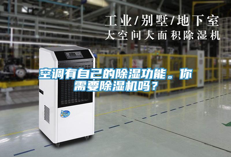空調(diào)有自己的除濕功能。你需要除濕機(jī)嗎？