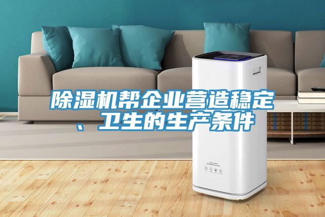 除濕機(jī)幫企業(yè)營造穩(wěn)定、衛(wèi)生的生產(chǎn)條件