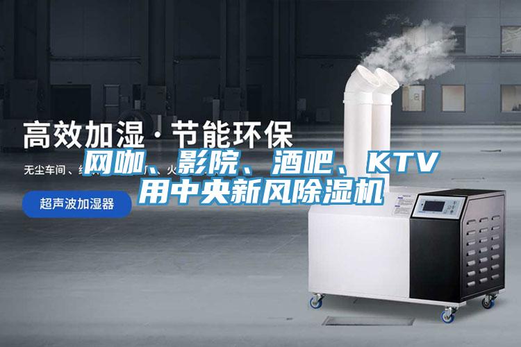 網(wǎng)咖、影院、酒吧、KTV用中央新風(fēng)除濕機