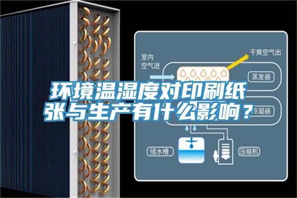 環(huán)境溫濕度對(duì)印刷紙張與生產(chǎn)有什么影響？