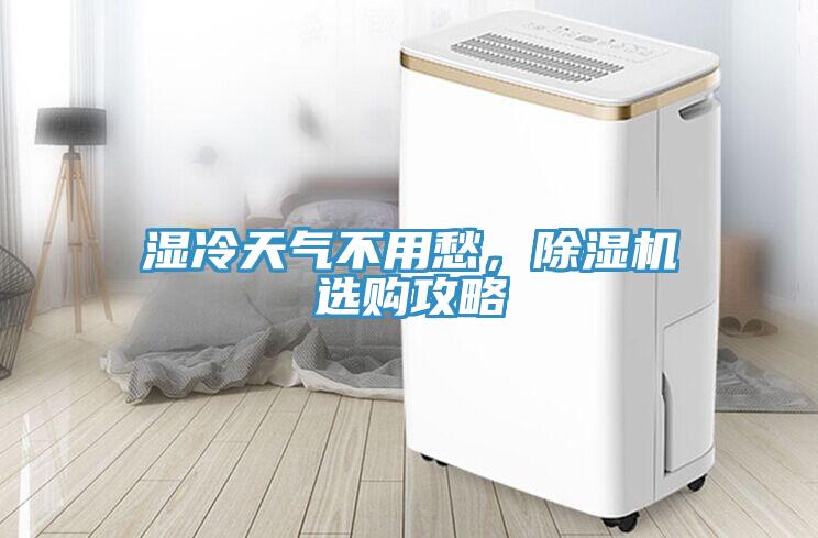 濕冷天氣不用愁，除濕機(jī)選購攻略
