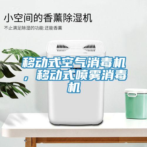 移動(dòng)式空氣消毒機(jī)，移動(dòng)式噴霧消毒機(jī)