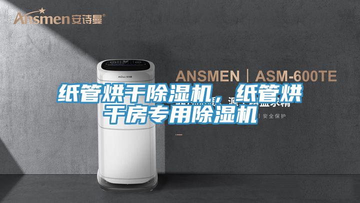 紙管烘干除濕機，紙管烘干房專用除濕機