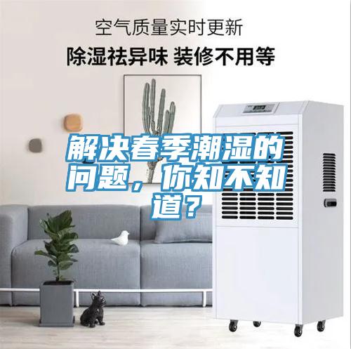 解決春季潮濕的問題，你知不知道？