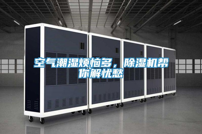 空氣潮濕煩惱多，除濕機幫你解憂愁